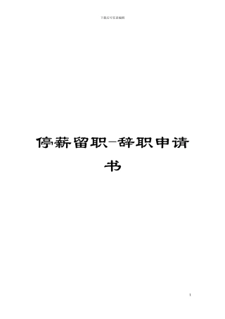 停薪留职-辞职申请书模板