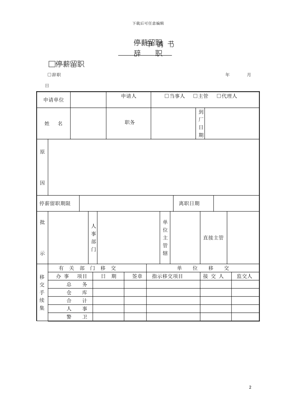 停薪留职辞职申请书模板_第2页