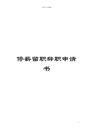 停薪留职辞职申请书模板