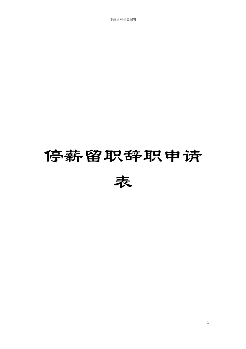 停薪留职辞职申请表模板_第1页