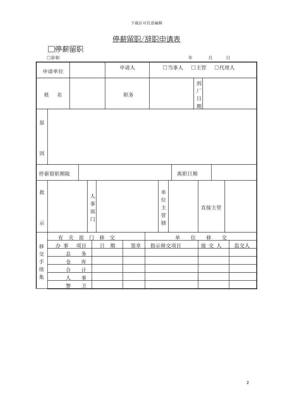 停薪留职辞职申请表模板_第2页