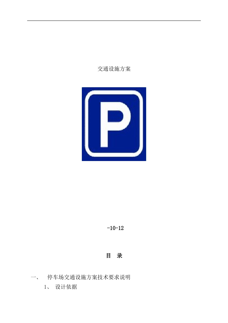 停车场交通设施施工说明施工方案样本_第1页