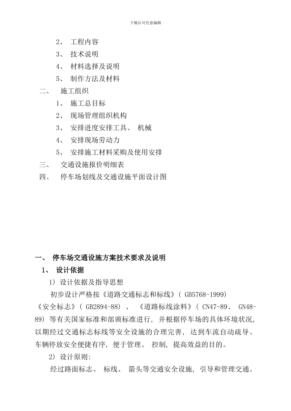 停车场交通设施施工说明施工方案样本_第2页