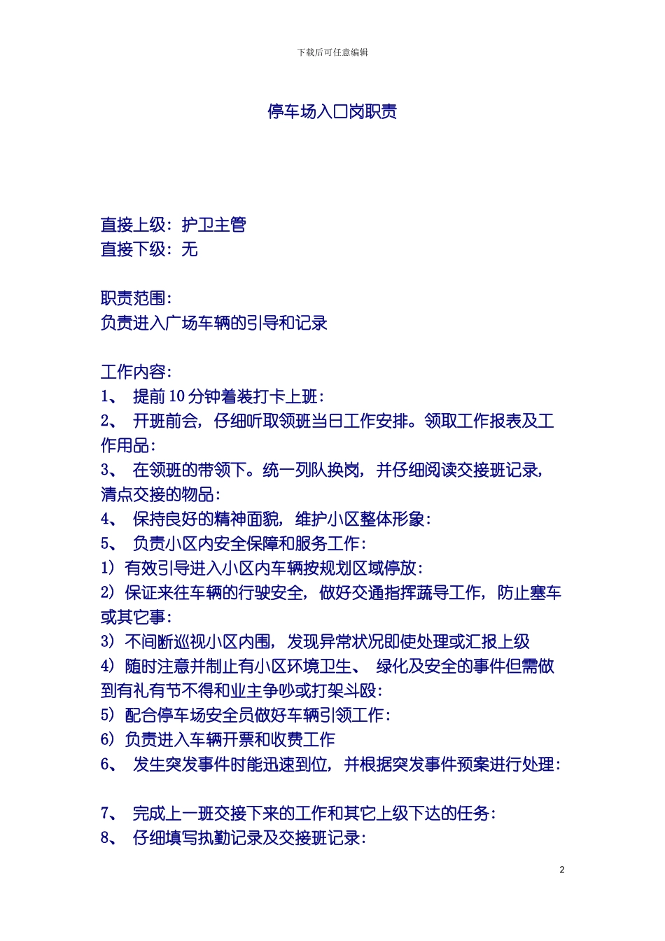 停车场入口岗职责模板_第2页