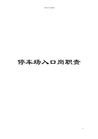 停车场入口岗职责模板
