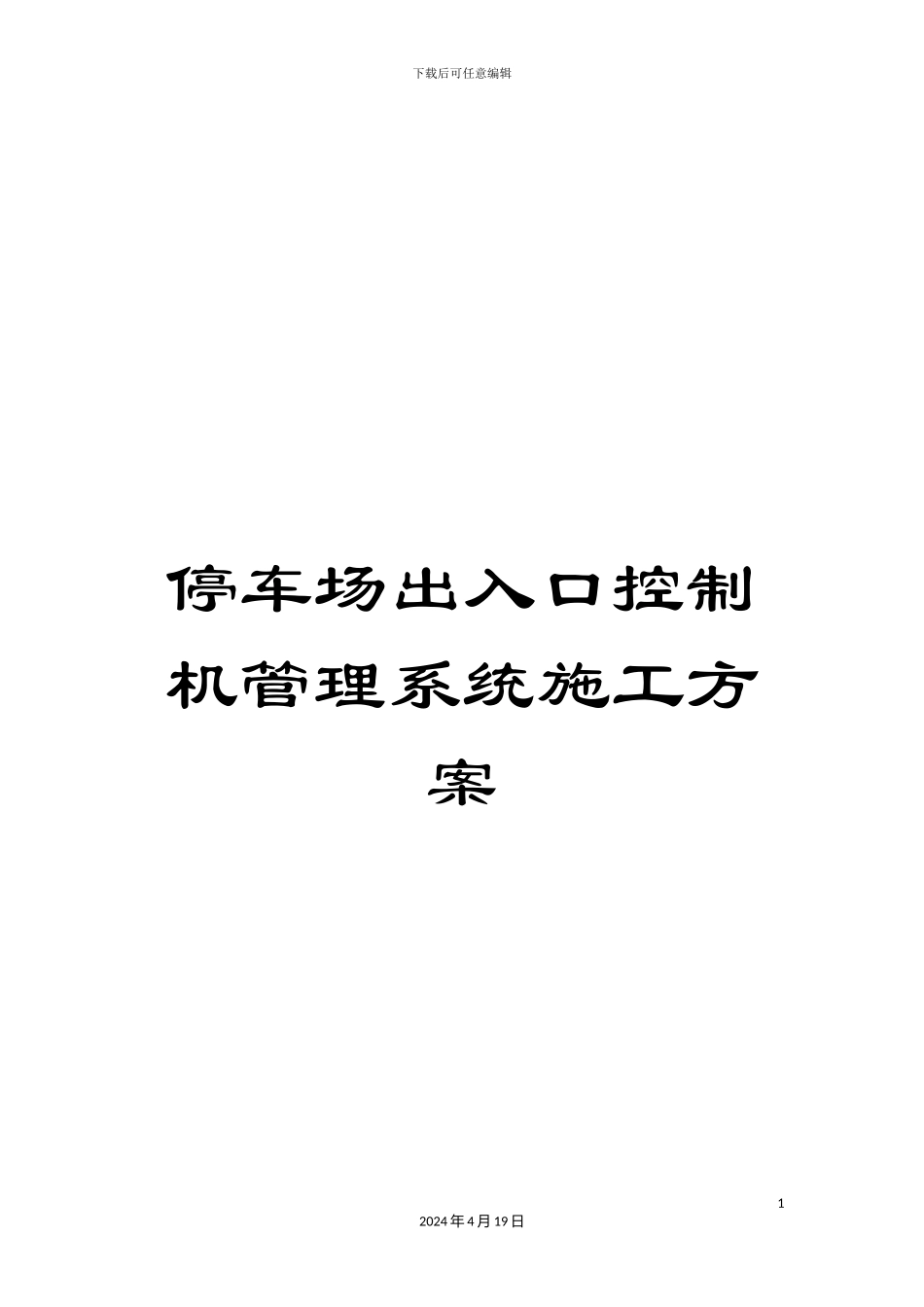 停车场出入口控制机管理系统施工方案_第1页
