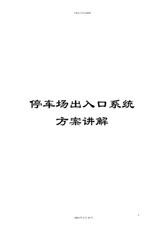 停车场出入口系统方案讲解