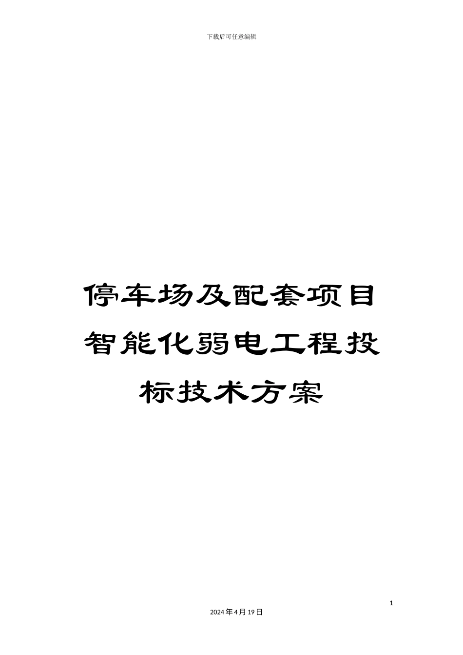 停车场及配套项目智能化弱电工程投标技术方案_第1页
