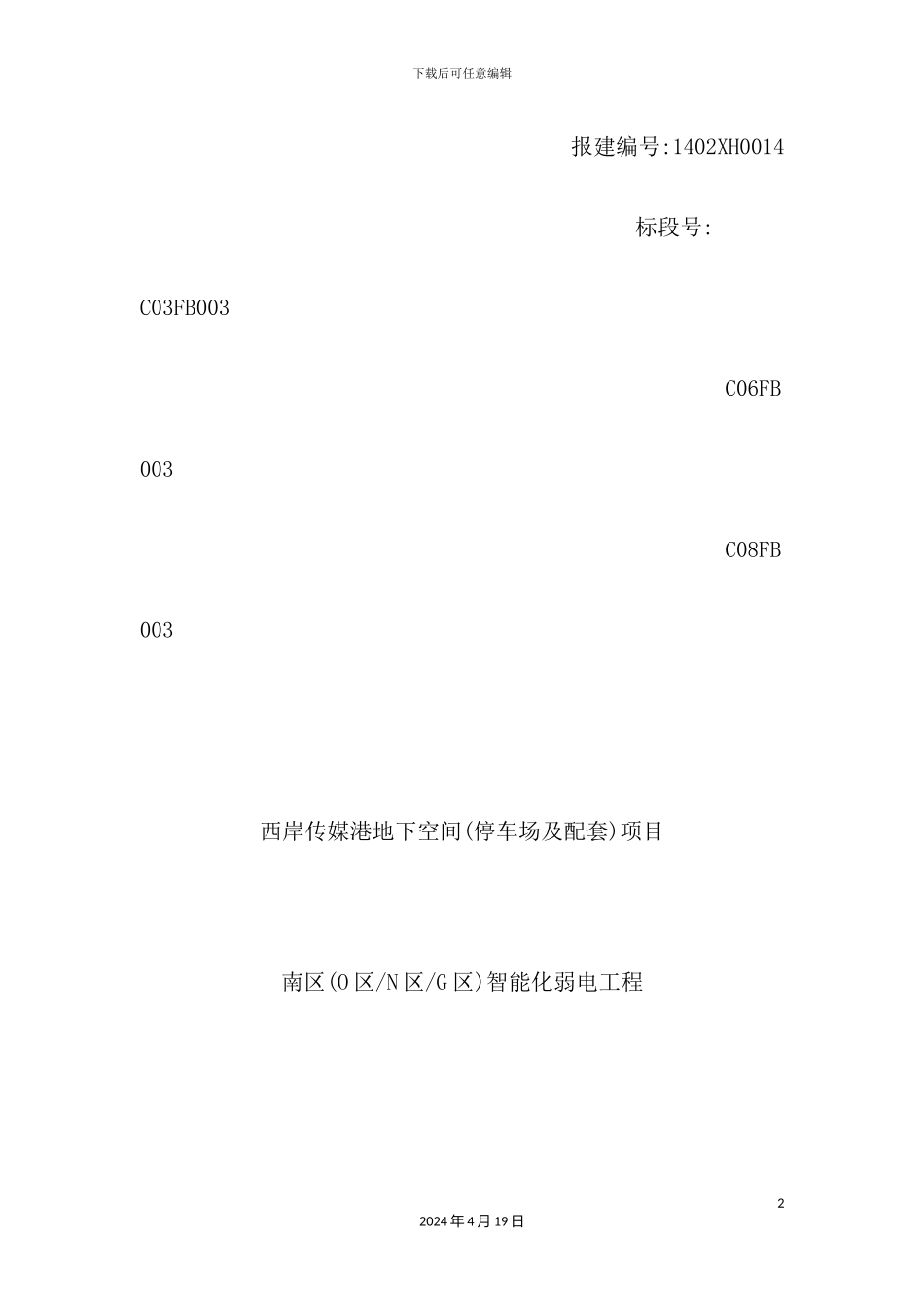 停车场及配套项目智能化弱电工程投标技术方案_第2页
