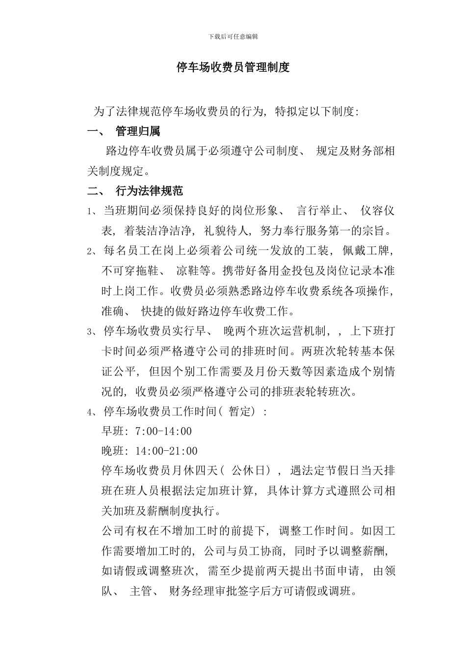 停车场收费员管理制度样本_第1页