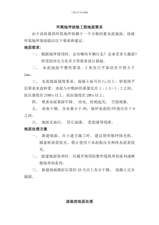 停车场环氧地坪施工方案样本