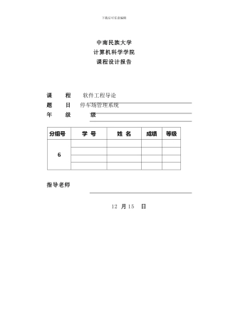 停车场管理系统软件工程导论课程设计样本