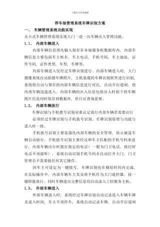 停车场管理系统车牌识别方案样本