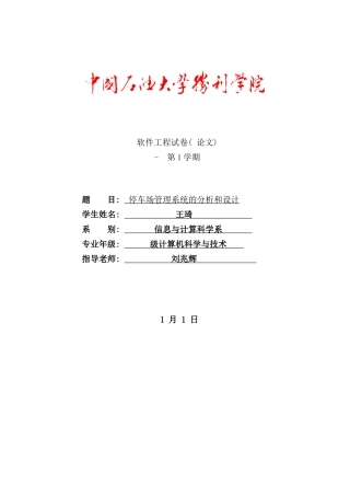 停车场管理系统软件工程课程设计样本