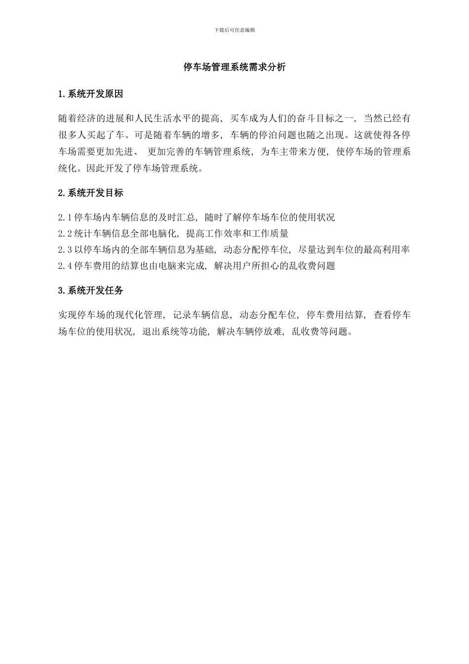 停车场管理系统需求分析_第3页