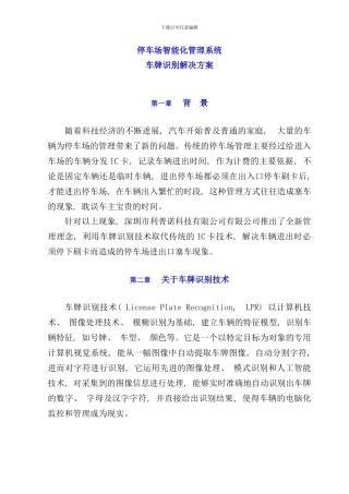 停车场系统方案车牌识别版样本