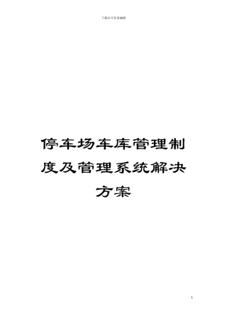 停车场车库管理制度及管理系统解决方案模板