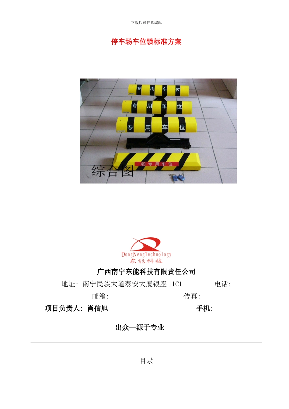 停车场车位锁标准方案样本_第1页