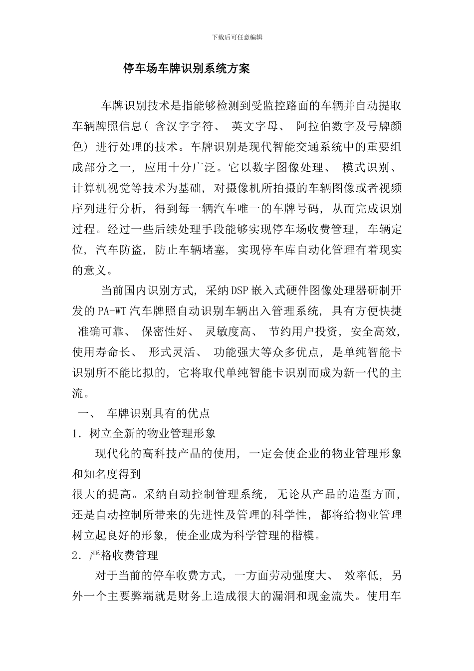 停车场车牌识别系统方案样本_第1页
