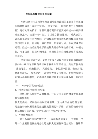 停车场车牌识别系统方案样本