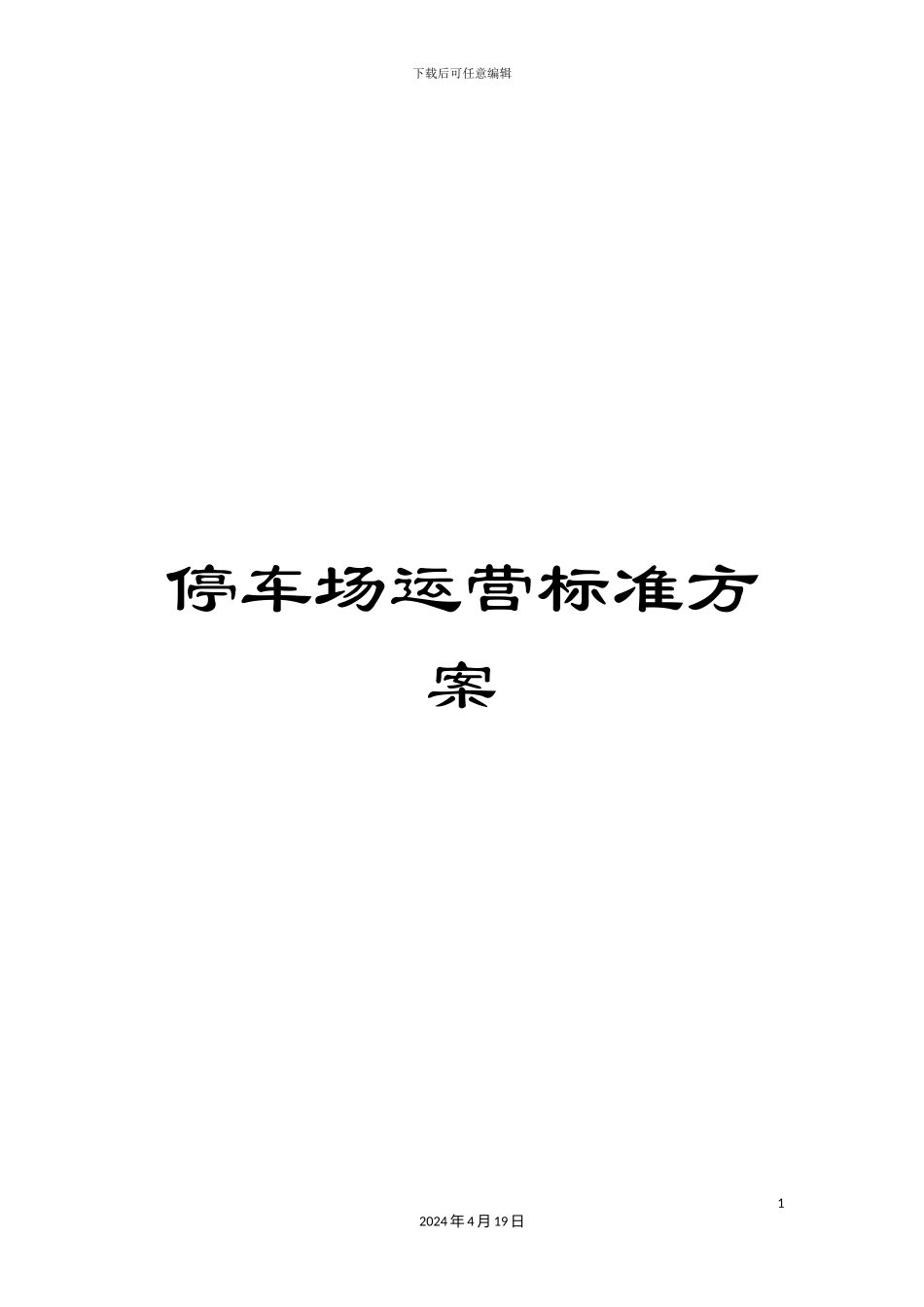 停车场运营标准方案_第1页