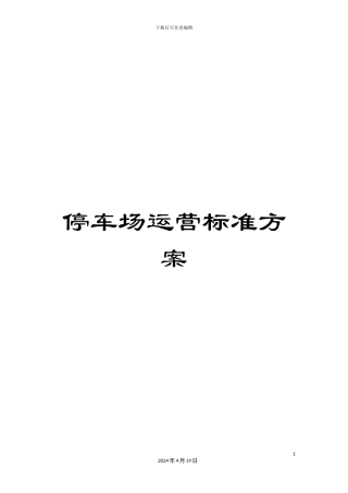 停车场运营标准方案