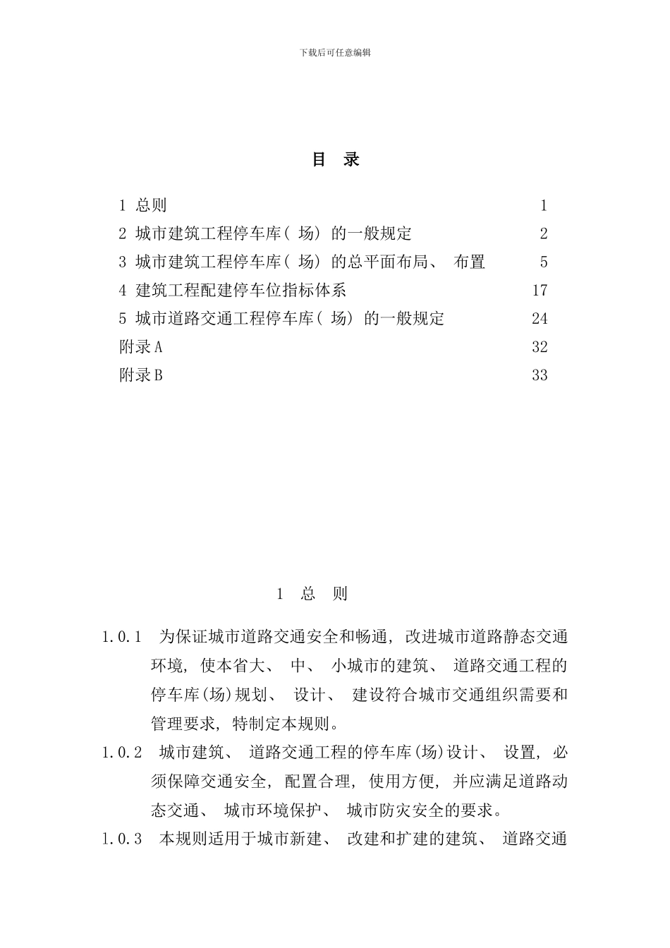停车库场设计设置规则浙江省标准样本_第2页