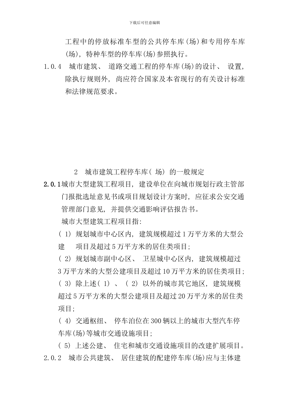停车库场设计设置规则浙江省标准样本_第3页
