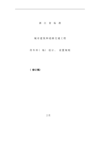 停车库场设计设置规则浙江省标准样本