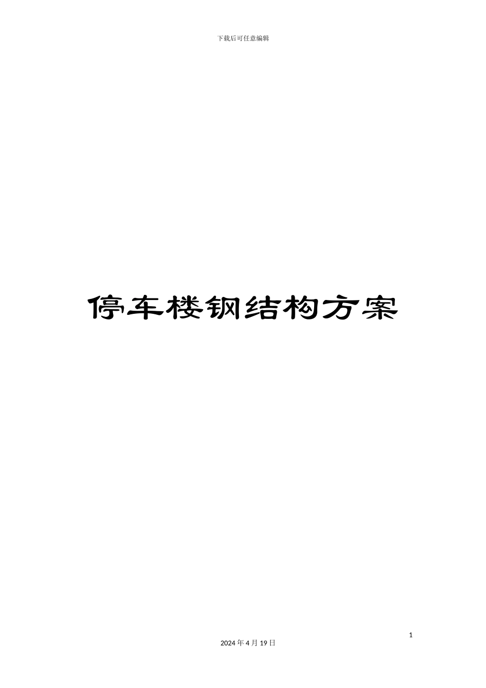 停车楼钢结构方案_第1页