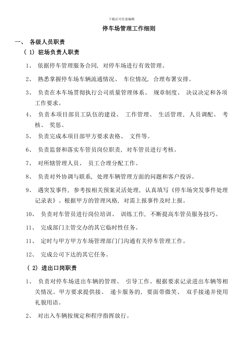 停车管理服务技术标书样本_第1页