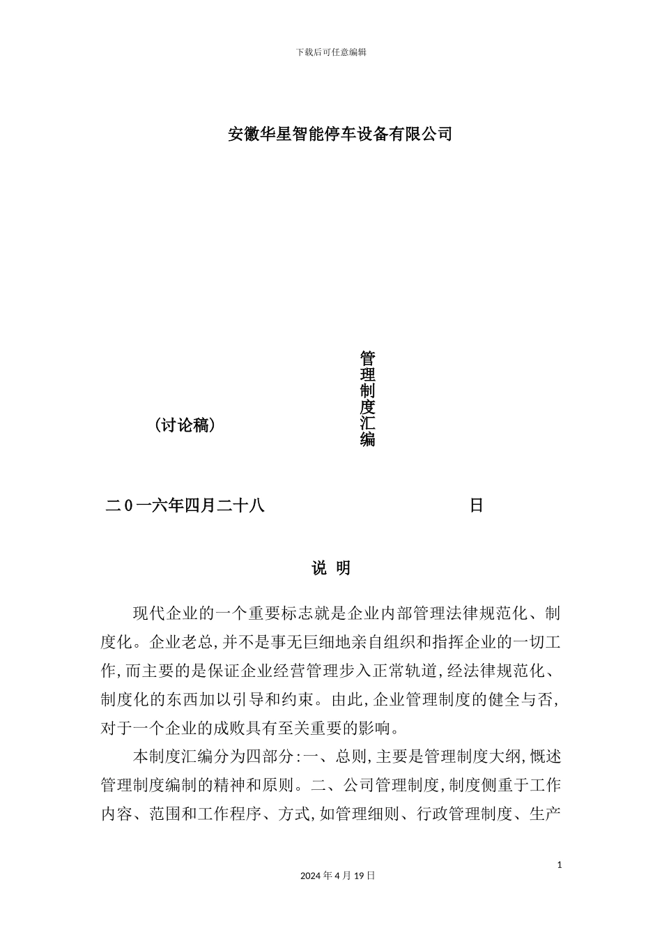 停车设备有限公司管理制度汇编_第2页