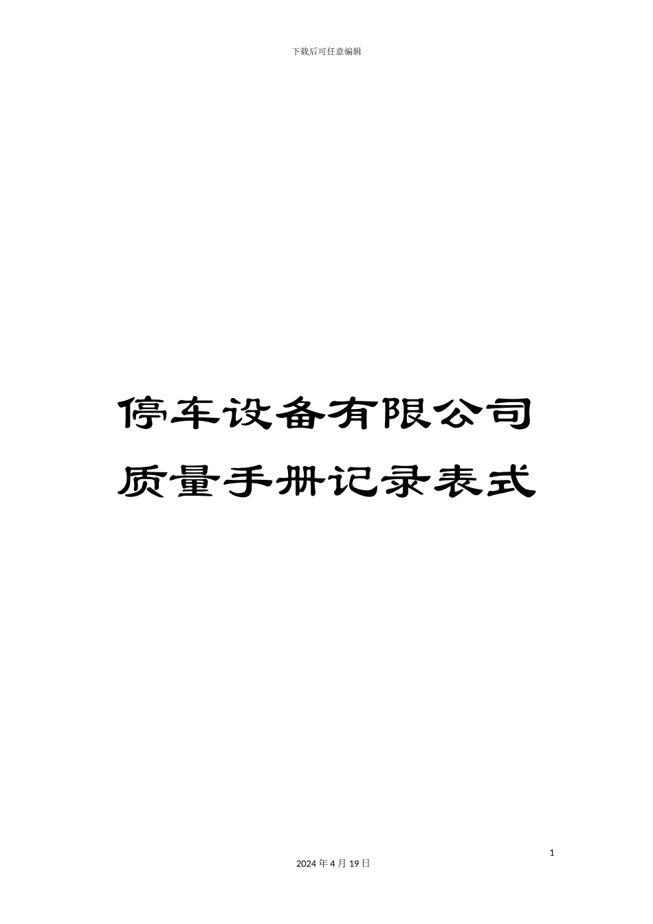 停车设备有限公司质量手册记录表式_第1页