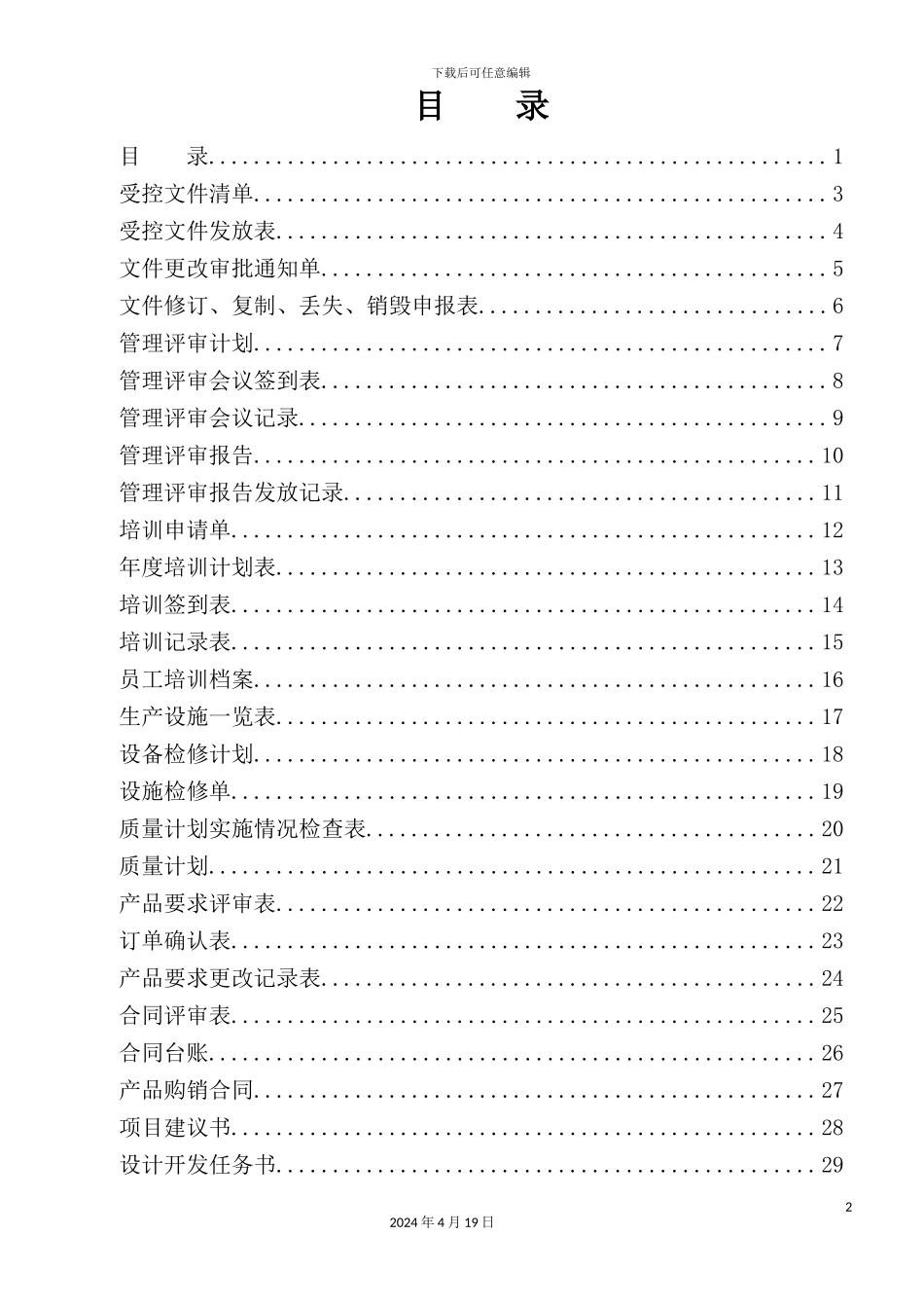 停车设备有限公司质量手册记录表式_第2页