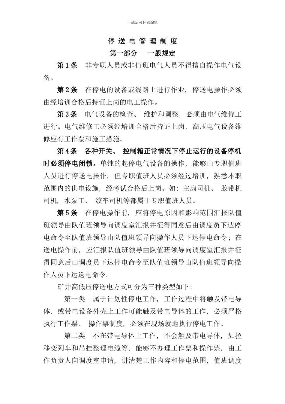 停送电管理制度样本_第1页