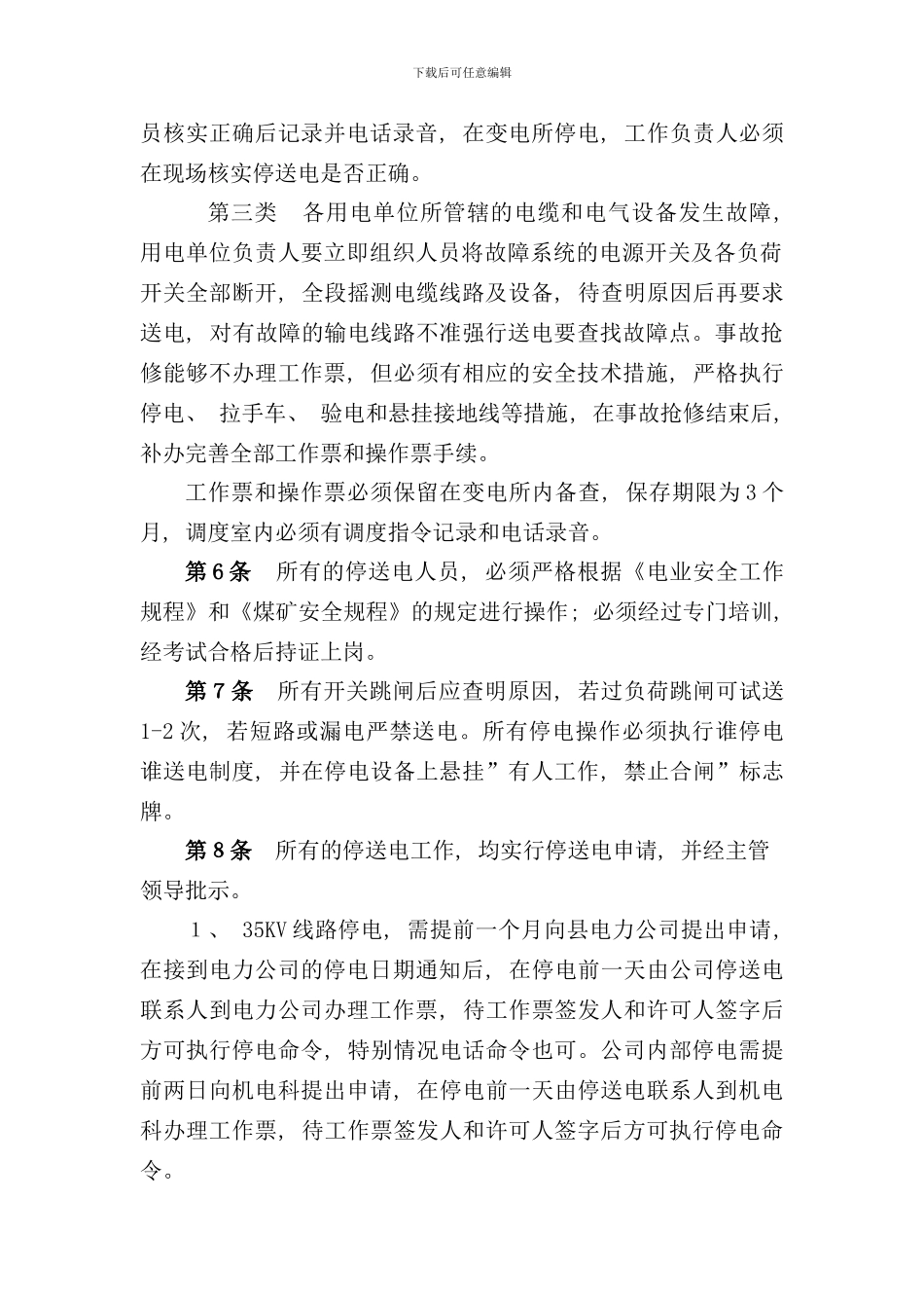 停送电管理制度样本_第2页