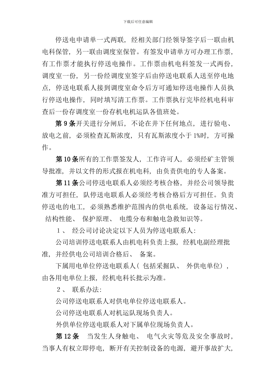 停送电管理制度样本_第3页
