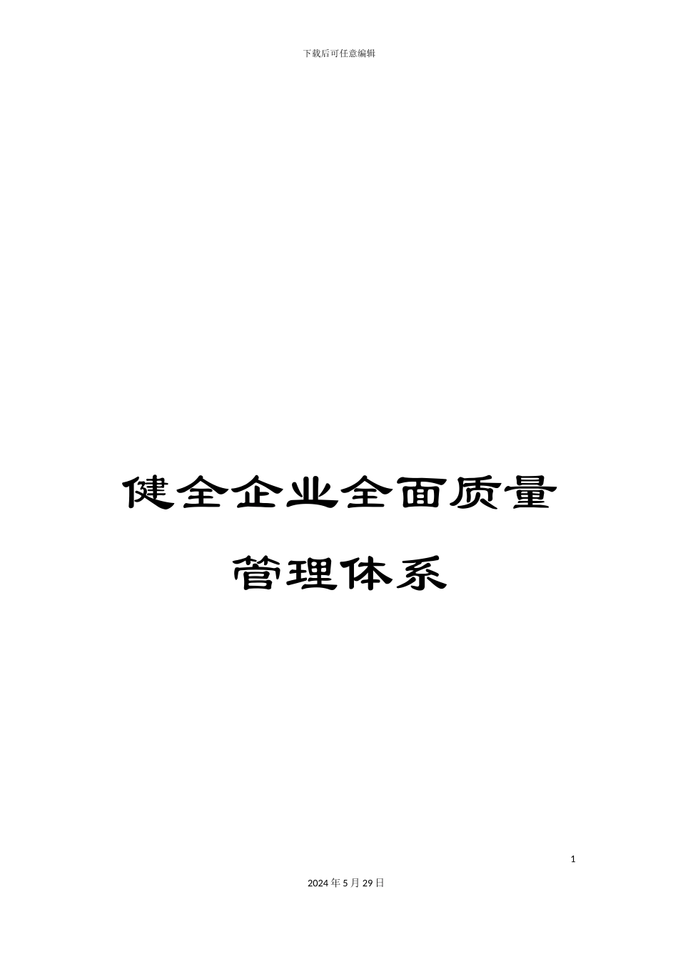 健全企业全面质量管理体系_第1页