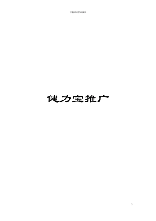 健力宝推广模板