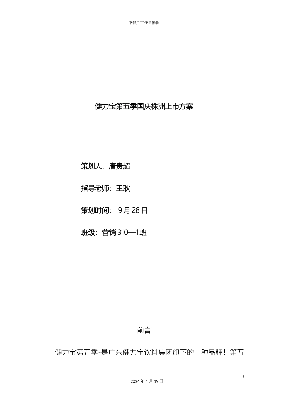 健力宝新产品国庆株洲上市方案_第2页