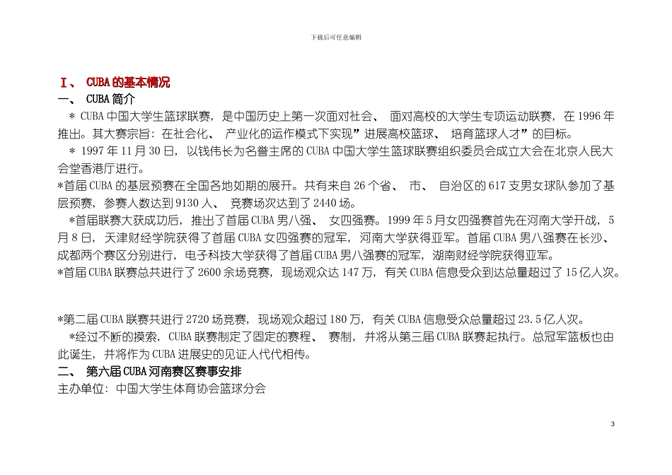健力宝河南公司赞助CUBA整体策划方案CUBA的基本情况模板_第3页
