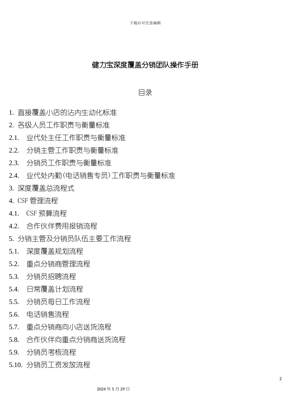 健力宝深度覆盖分销团队操作手册_第2页