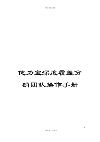 健力宝深度覆盖分销团队操作手册