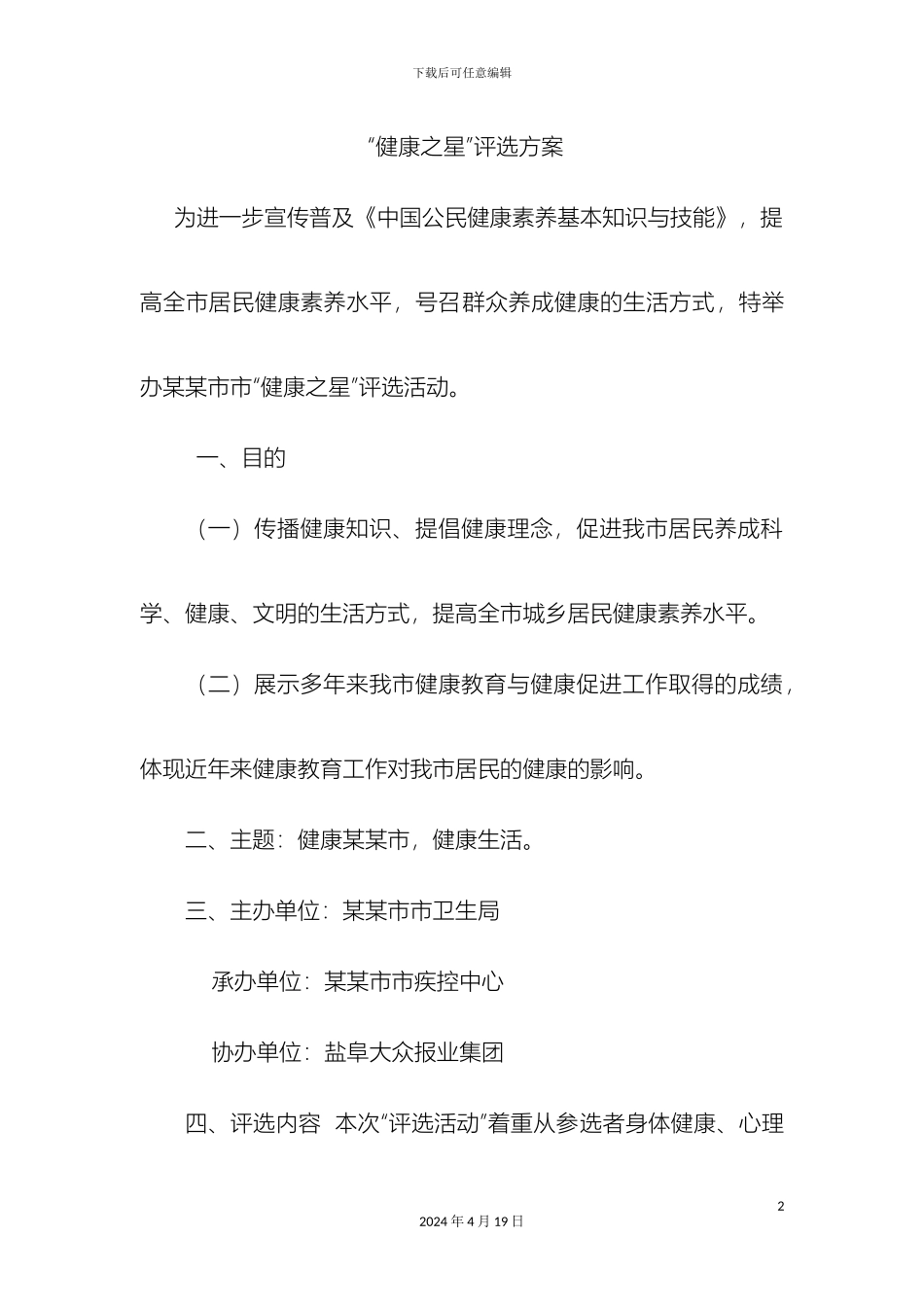 健康之星评选方案_第2页