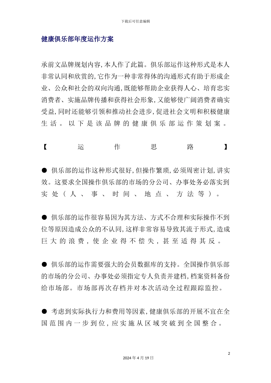 健康俱乐部年度运作方案_第2页