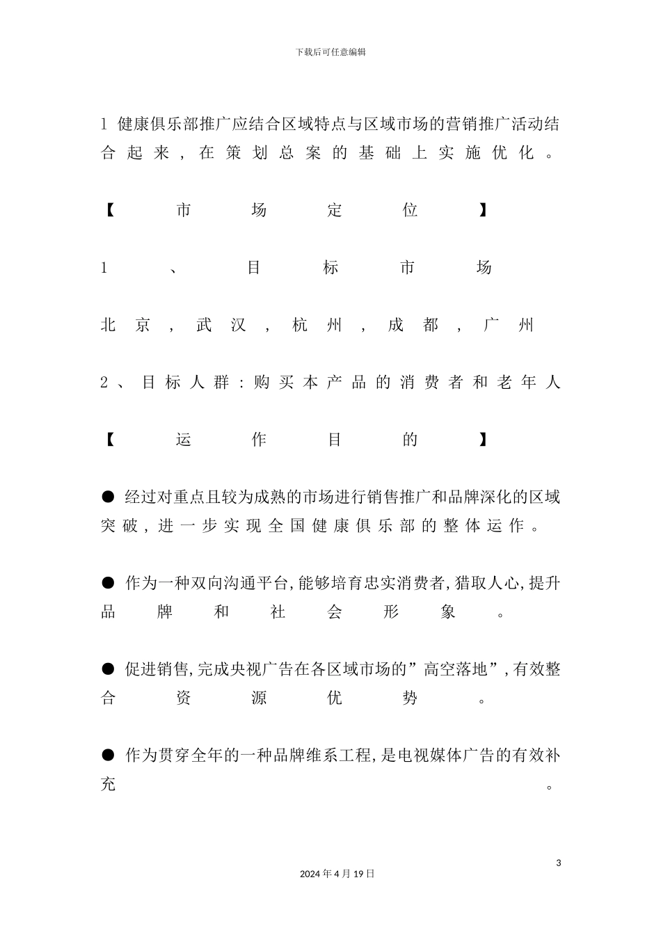 健康俱乐部年度运作方案_第3页