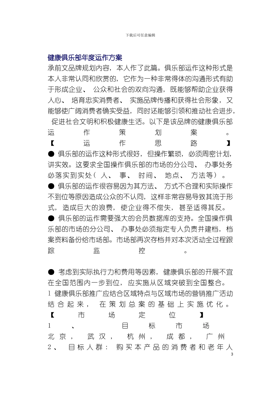 健康俱乐部年度运作方案模板_第2页