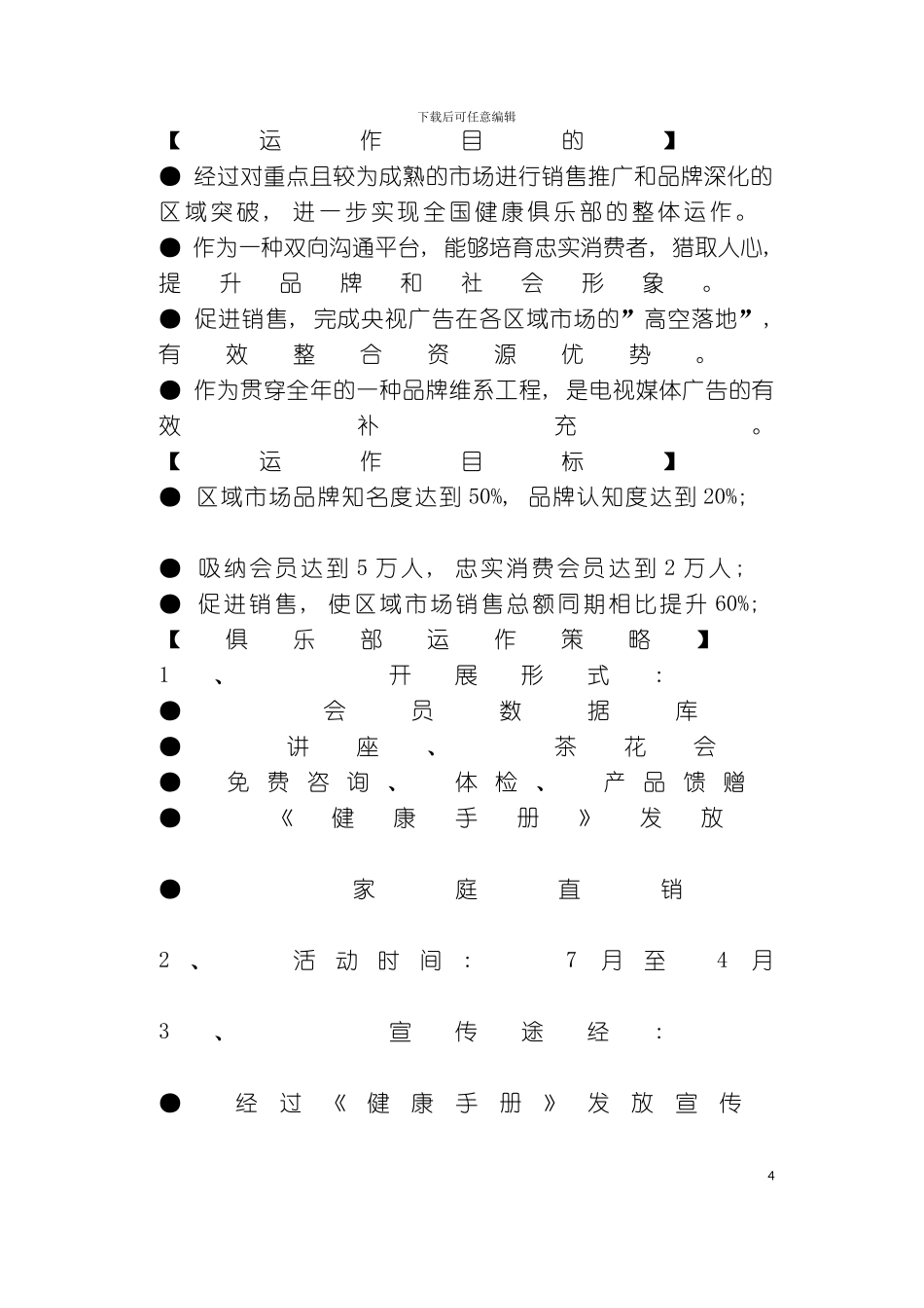 健康俱乐部年度运作方案模板_第3页