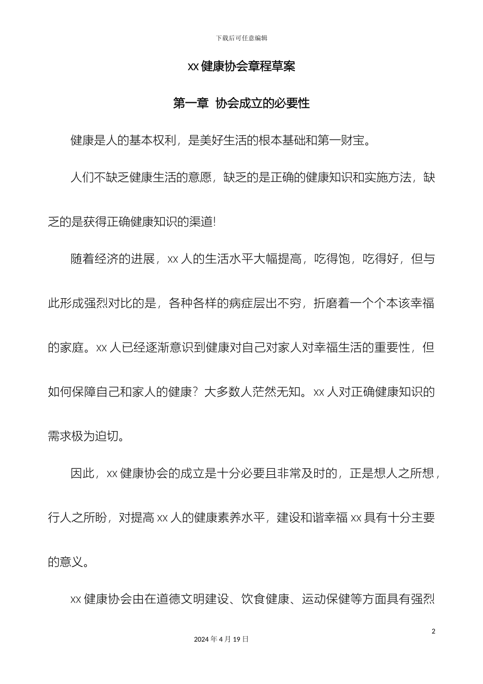 健康协会方案_第2页