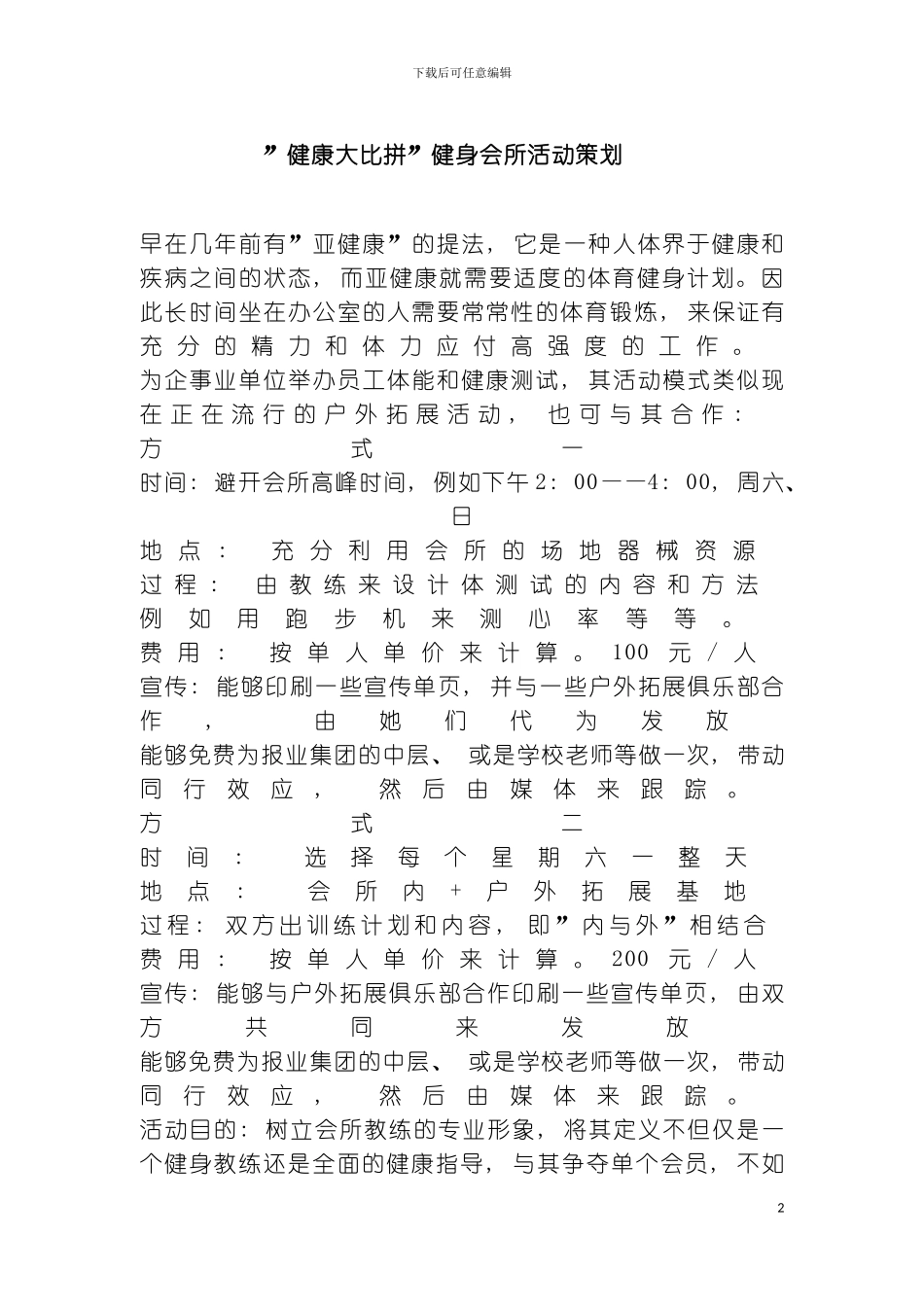 健康大比拼健身会所活动策划模板_第2页